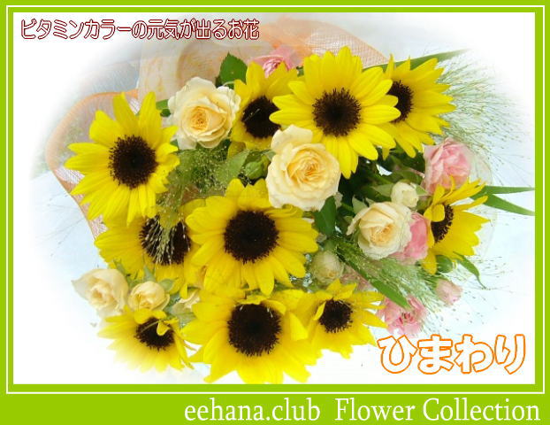 8月の誕生花 ひまわり花束