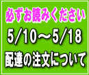 5/1-5/15到着ご希望の方へ