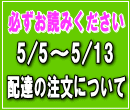 5/1-5/20到着ご希望の方へ
