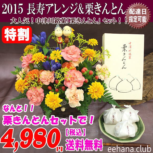 大人気!!中津川「栗きんとん」と長寿アレンジセット!