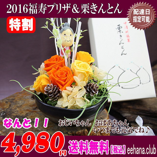 大人気!中津川「栗きんとん」と福寿プリザセット!