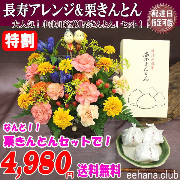 大人気!!中津川「栗きんとん」と長寿アレンジセット!