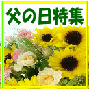 2018父の日フラワー特集